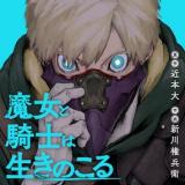 魔女と騎士は生きのこる