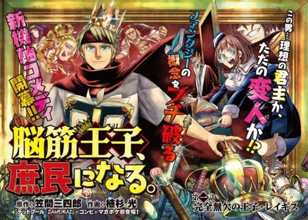 脳筋王子、庶民になる。