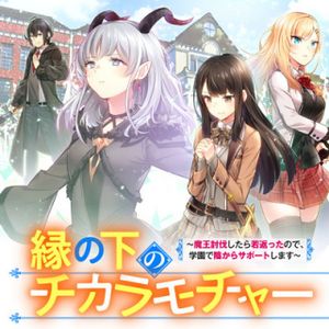 縁の下のチカラモチャー 魔王討伐したら若返ったので、学園で陰からサポートします