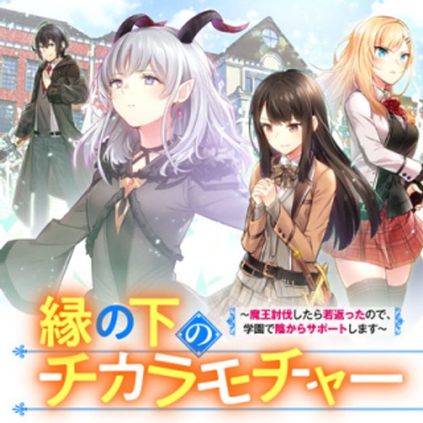 縁の下のチカラモチャー 魔王討伐したら若返ったので、学園で陰からサポートします