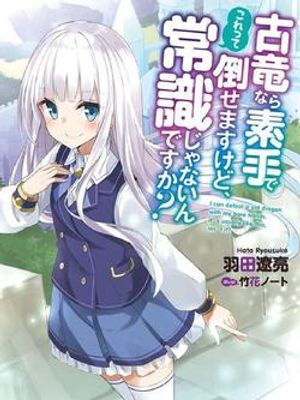 古竜なら素手で倒せますけど、これって常識じゃないんですか