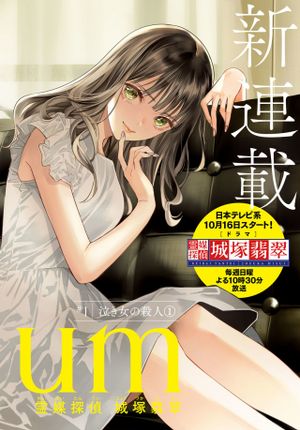 霊媒探偵城塚翡翠