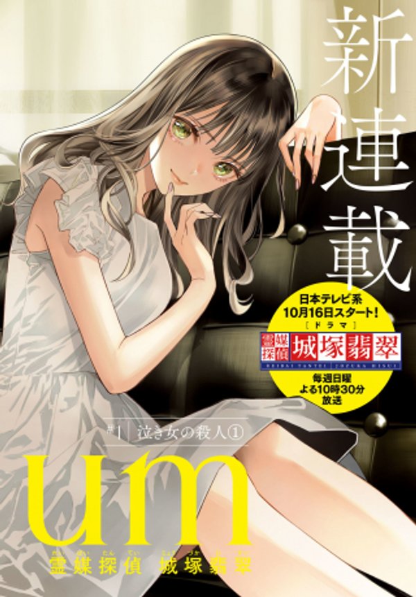 霊媒探偵城塚翡翠