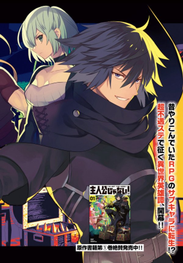 主人公じゃない