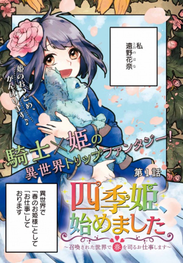 四季姫、始めました