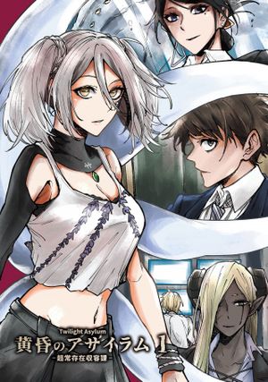 黄昏のアサイラム 超常存在収容課