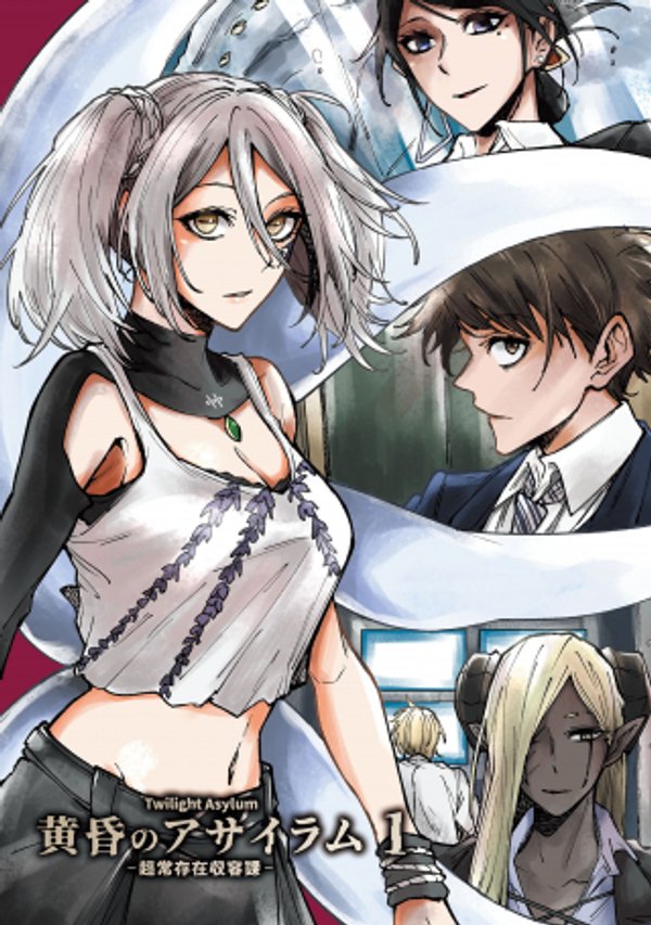 黄昏のアサイラム 超常存在収容課