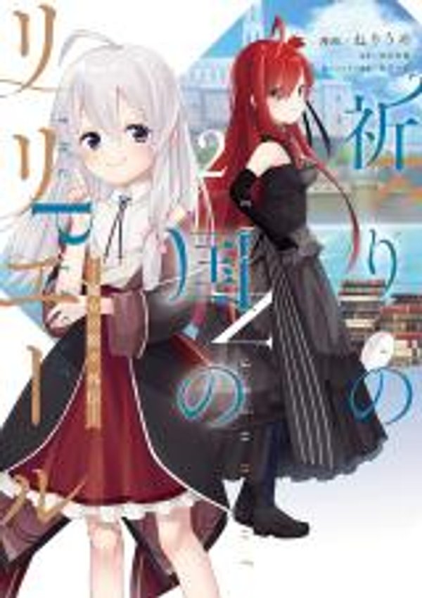 祈りの国のリリエール 祈りの国のリリエール 〜魔女の旅々 外伝〜 祈禱之國的莉莉艾兒 魔女之旅外傳 祈りの国のリリエール 魔女の旅々 外伝