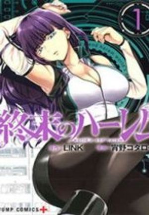 終末のハーレム