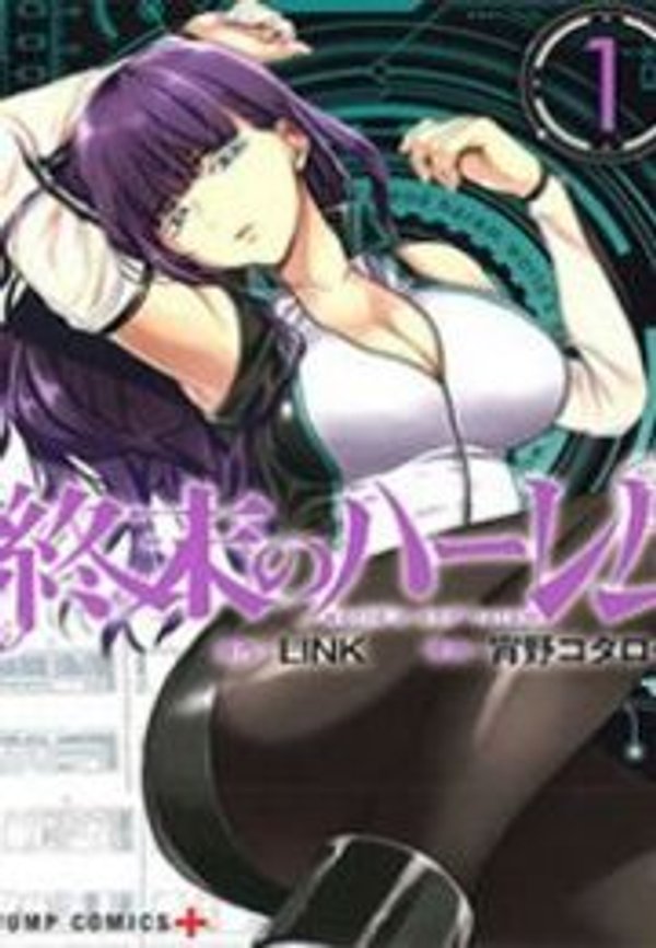 終末のハーレム