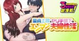 童貞上司とヤリ手部下のエンマン夫婦性活