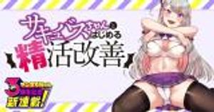 サキュバスちゃんとはじめる精活改善