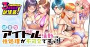 健全なアイドル活動には性処理が不可欠ですっ