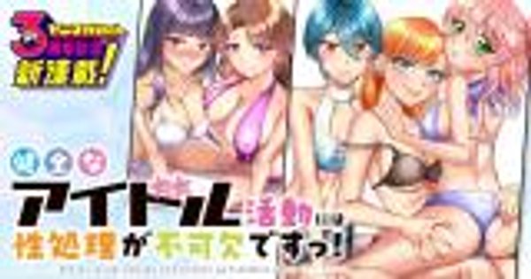 健全なアイドル活動には性処理が不可欠ですっ