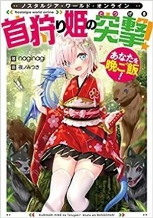 〜首狩り姫の突撃 あなたを晩ご飯 〜