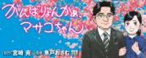 がんばりょんかぁ、マサコちゃん