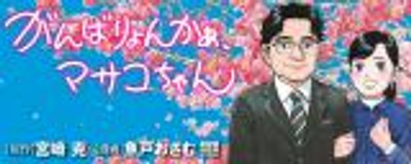 がんばりょんかぁ、マサコちゃん