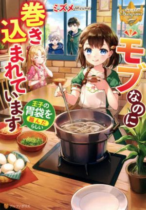 モブなのに巻き込まれています 王子の胃袋を掴んだらしい