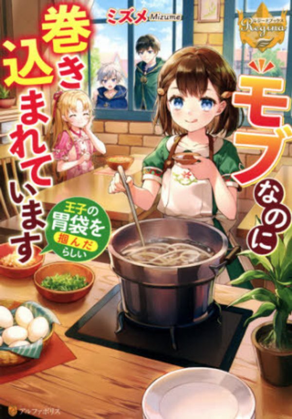 モブなのに巻き込まれています 王子の胃袋を掴んだらしい