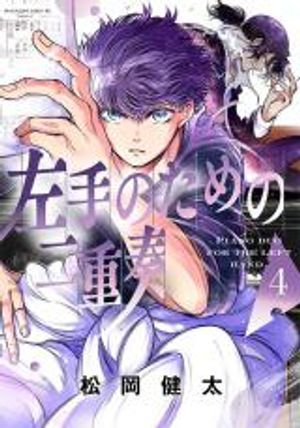 左手のための二重奏