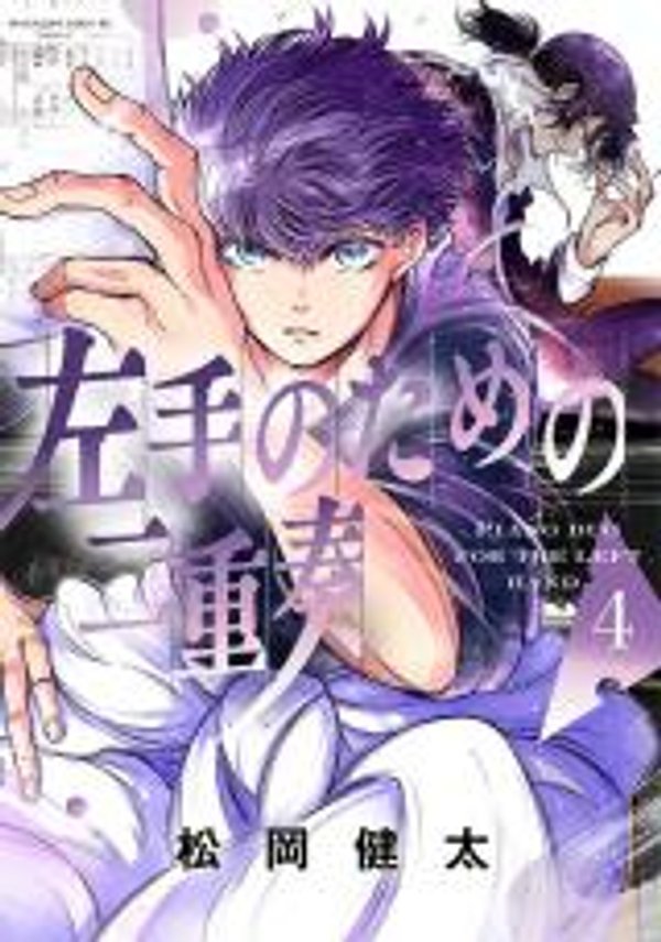 左手のための二重奏