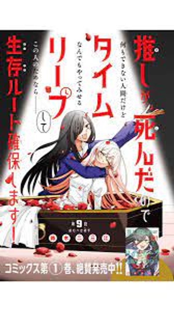 推しが死んだのでタイムリープして生存ルート確保します