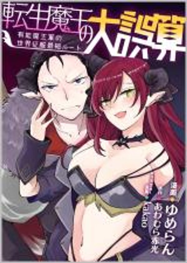 転生魔王の大誤算 有能魔王軍の世界征服最短ルート 転生魔王の大誤算 有能魔王軍の世界征服最短ルート