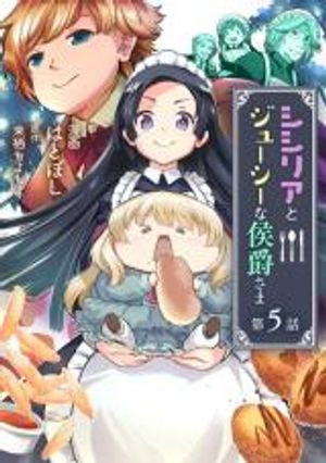 シシリアとジューシーな侯爵さま