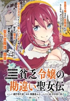 貧乏令嬢の勘違い聖女伝 お金のために努力してたら、王族ハーレムが出来ていました