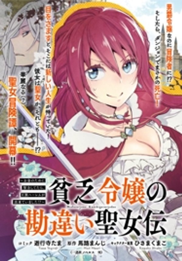 貧乏令嬢の勘違い聖女伝 お金のために努力してたら、王族ハーレムが出来ていました