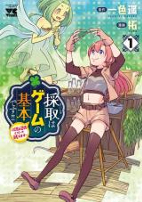 採取はゲームの基本です 採取はゲームの基本です 採取道具でだって戦えます