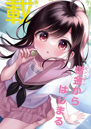 友人に 円貸したら借金のカタに妹をよこしてきたのだけれど、俺は一体どうすればいいんだろう