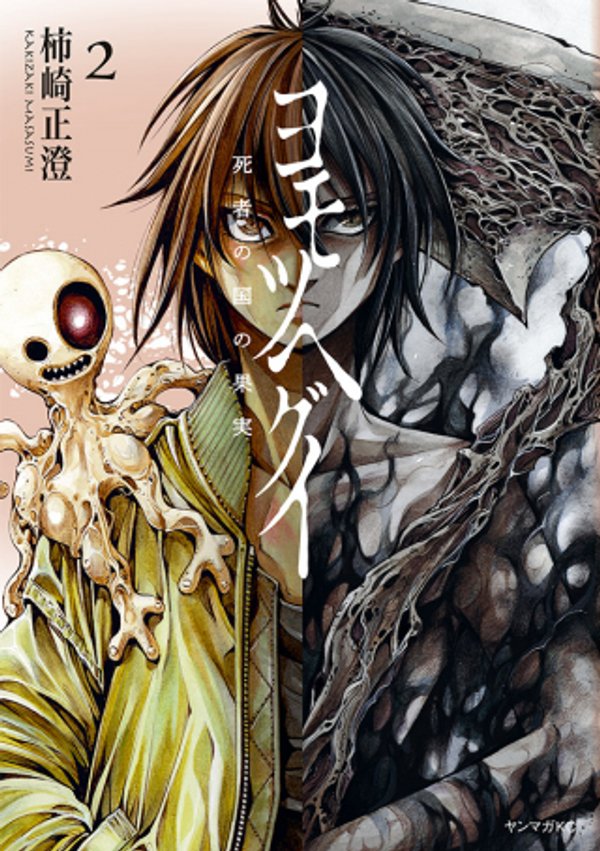 ヨモツヘグイ 死者の国の果実