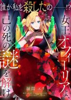 女王オフィーリアよ、己の死の謎を解け