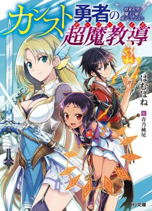 カンスト勇者の超魔教導 オーバーレイズ 将来有望な魔王と姫を弟子にしてみた