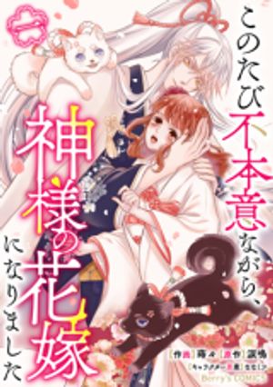 このたび不本意ながら、神様の花嫁になりました