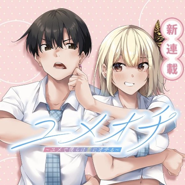 ユメオチ ユメで僕らは恋にオチる