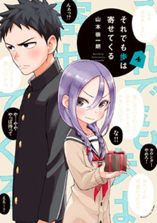 それでも歩は寄せてくる