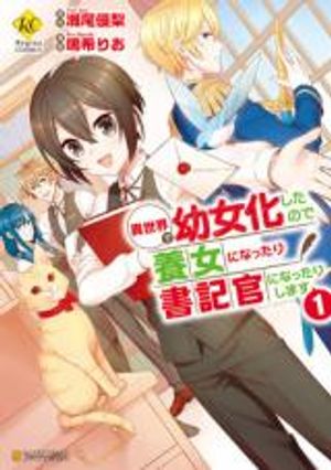 異世界で幼女化したので養女になったり書記官になったりします