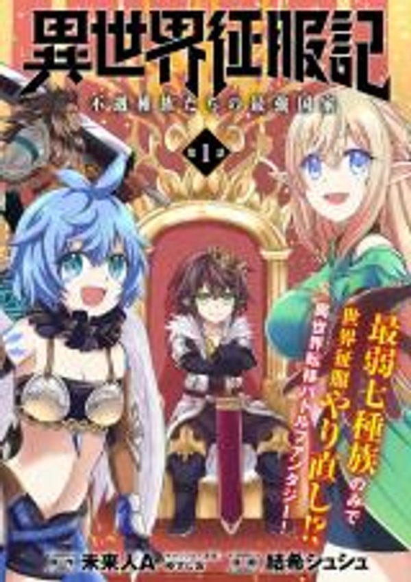 異世界征服記〜不遇種族たちの最強国家