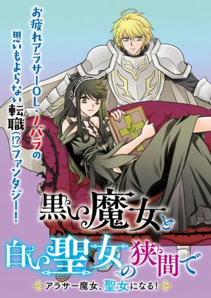 黒い魔女と白い聖女の狭間で アラサー魔女、聖女になる