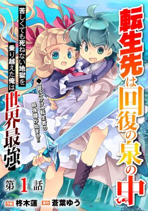 転生先は回復の泉の中 苦しくても死ねない地獄を乗り越えた俺は世界最強