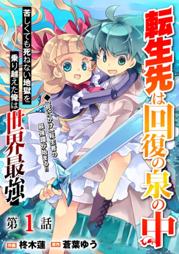 転生先は回復の泉の中 苦しくても死ねない地獄を乗り越えた俺は世界最強