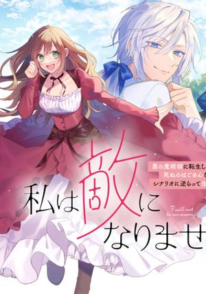 私は敵になりません 〜悪の魔術師に転生したけど、死ぬのはごめんなのでシナリオに逆らって生き延びます〜