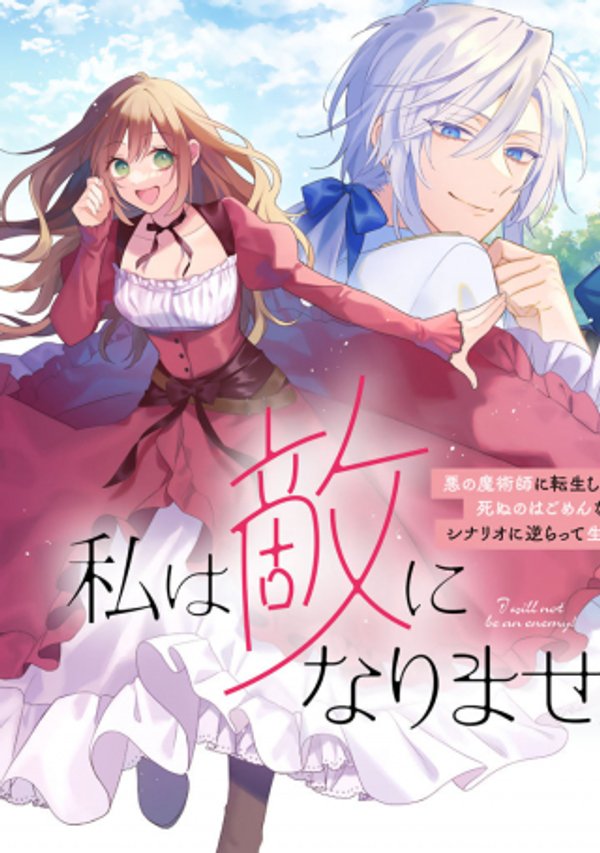 私は敵になりません 〜悪の魔術師に転生したけど、死ぬのはごめんなのでシナリオに逆らって生き延びます〜