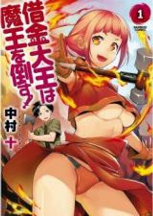 借金大王は魔王を倒す