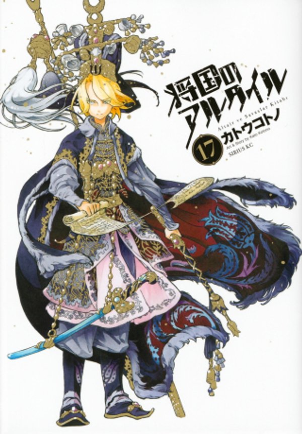 将国のアルタイル