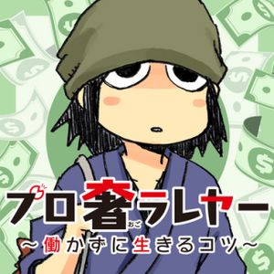 プロ奢ラレヤー 働かずに生きるコツ