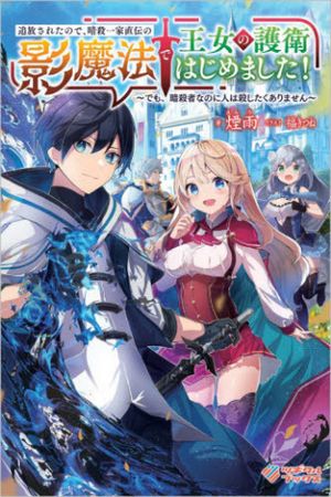 追放されたので、暗殺一家直伝の影魔法で王女の護衛はじめました でも、暗殺者なのに人は殺したくありません