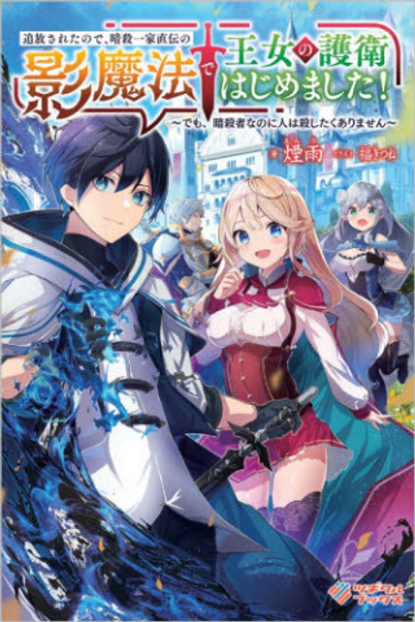 追放されたので、暗殺一家直伝の影魔法で王女の護衛はじめました でも、暗殺者なのに人は殺したくありません